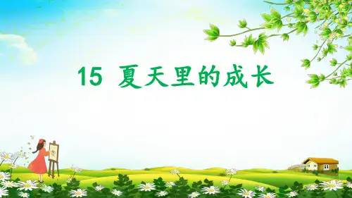 第课《夏天里的成长》第一课时语文六年级PPT课件部编版