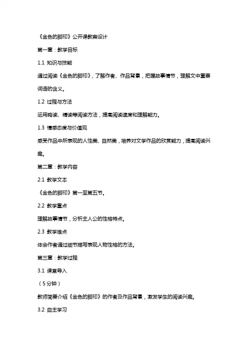 《金色的脚印》公开课教案设计
