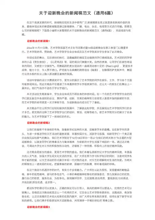关于迎新晚会的新闻稿范文（通用6篇）