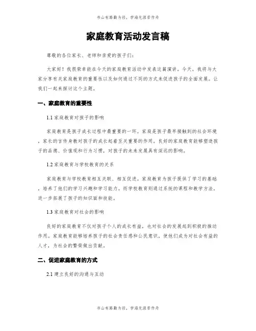 家庭教育活动发言稿