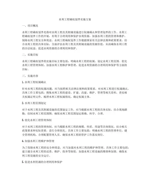 水利工程确权划界实施方案