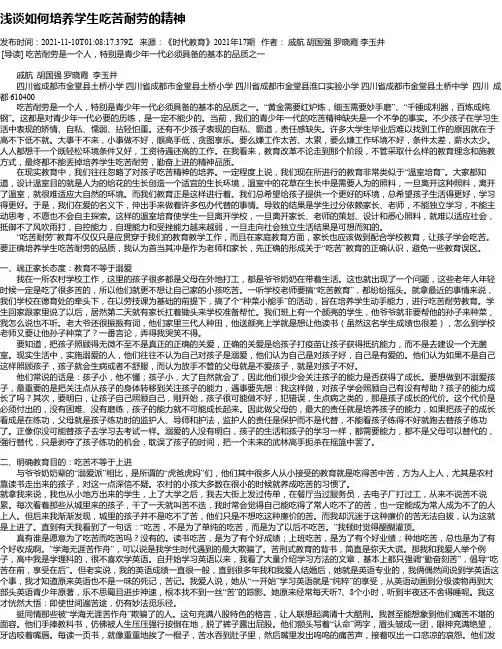浅谈如何培养学生吃苦耐劳的精神