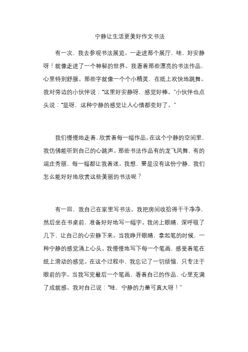 宁静让生活更美好作文书法