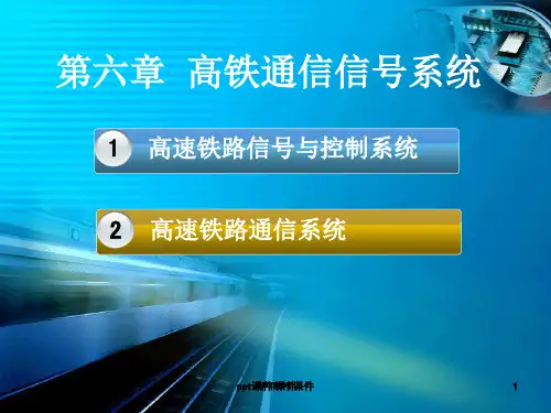高速铁路通信信号系统  ppt课件