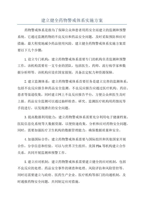 建立健全药物警戒体系实施方案
