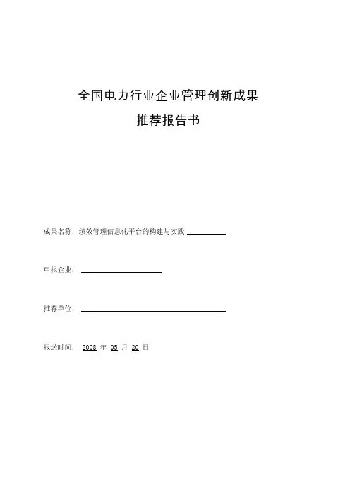 电力行业企业管理创新成果报告书