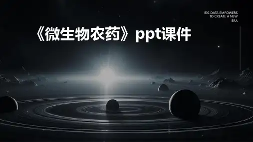 《微生物农药》课件