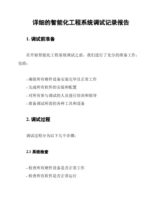 详细的智能化工程系统调试记录报告