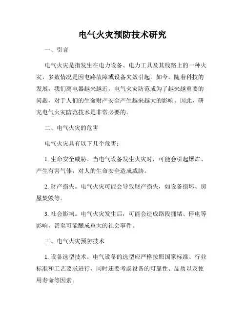 电气火灾预防技术研究
