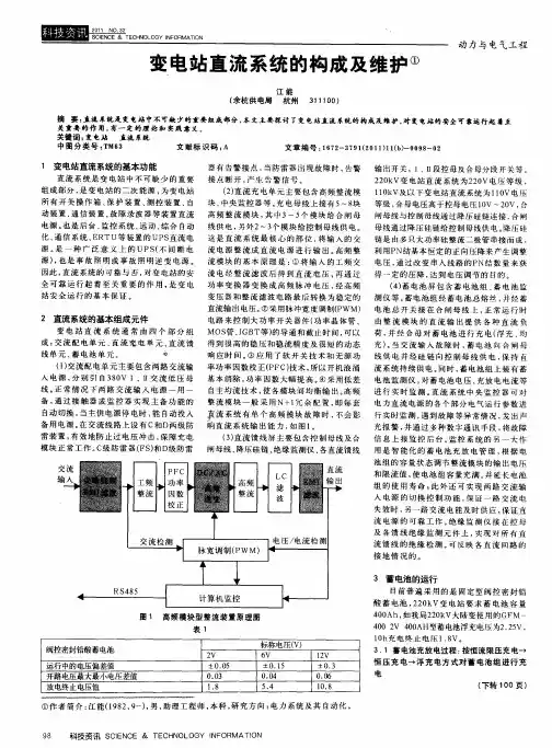 变电站直流系统的构成及维护