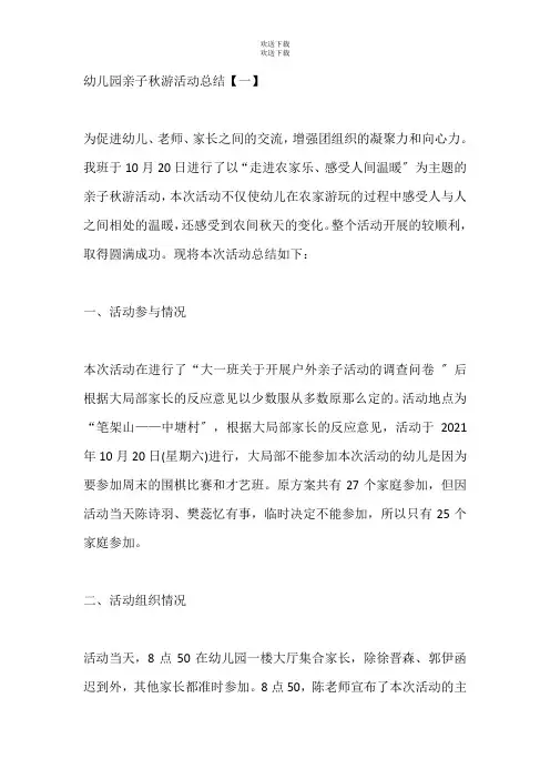幼儿园亲子秋游活动总结范文5篇【精品】
