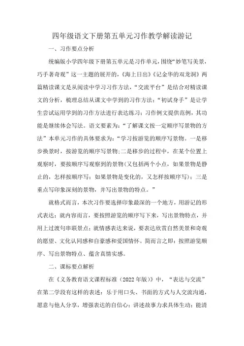 四年级语文下册第五单元习作教学解读游记