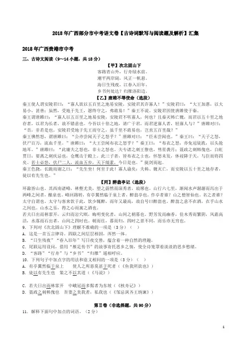 2018年广西部分市中考语文卷【古诗词默写与阅读题及解析】汇集