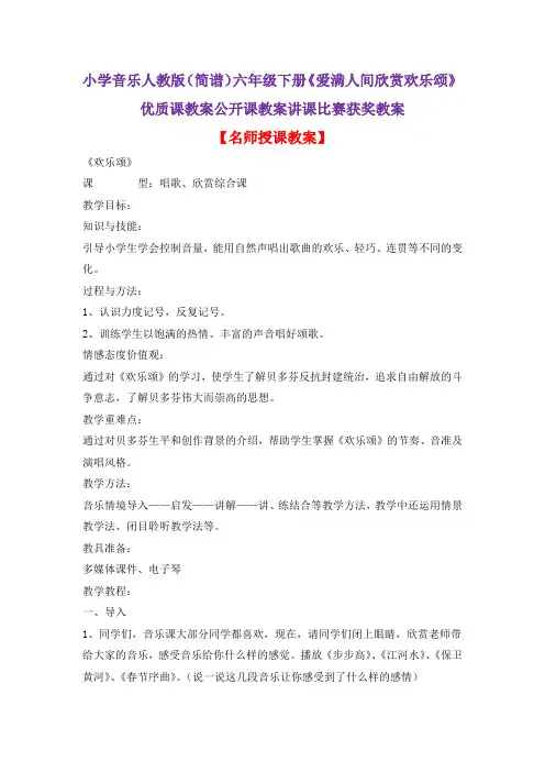 小学音乐人教版(简谱)六年级下册《爱满人间欣赏欢乐颂》优质课教案公开课教案讲课比赛获奖教案D035