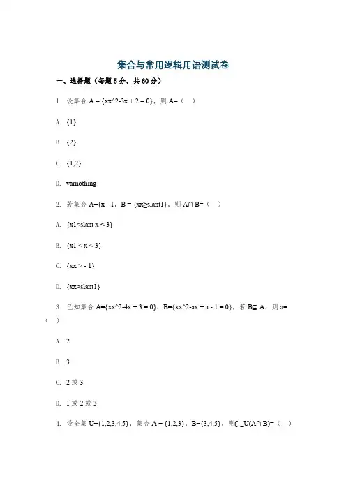 集合与常用逻辑用语测试卷