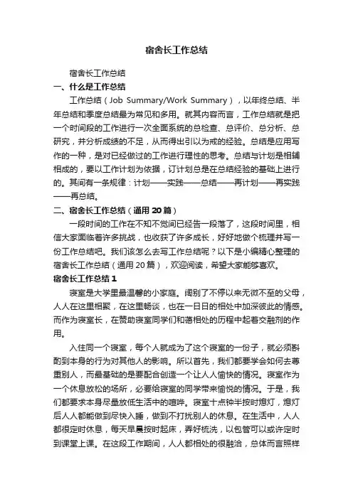 宿舍长工作总结（通用20篇）