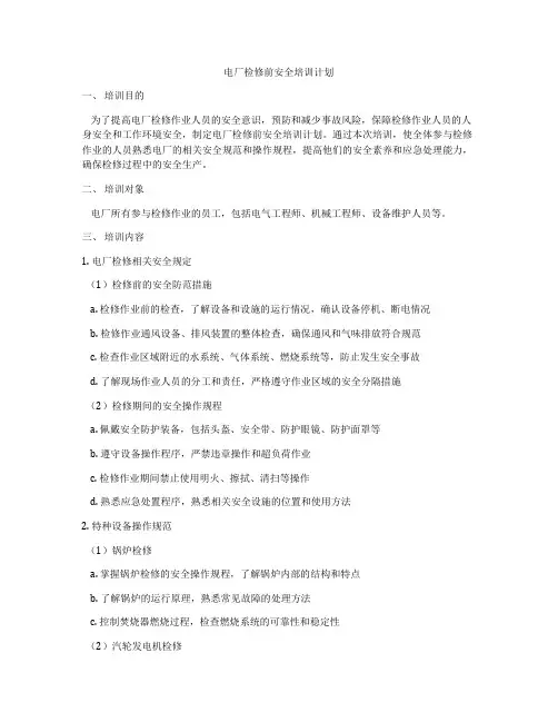 电厂检修前安全培训计划
