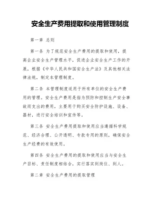 安全生产费用提取和使用管理制度