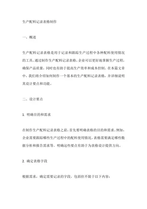 生产配料记录表格制作