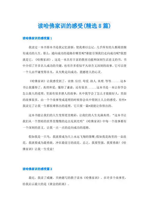 读哈佛家训的感受(精选8篇)