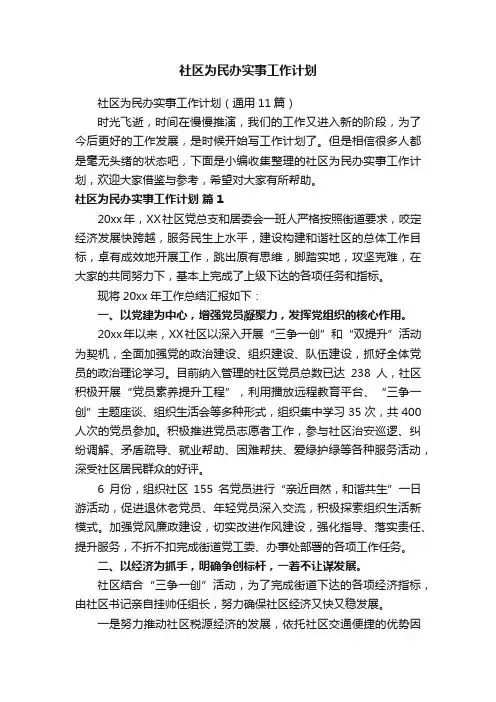 社区为民办实事工作计划（通用11篇）