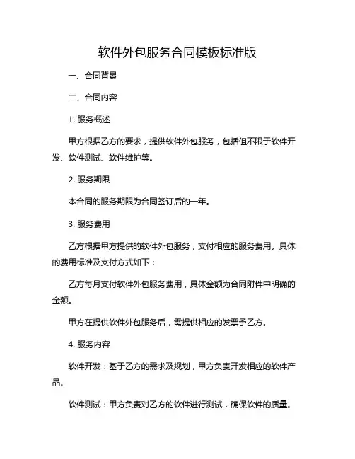 软件外包服务合同模板标准版.doc