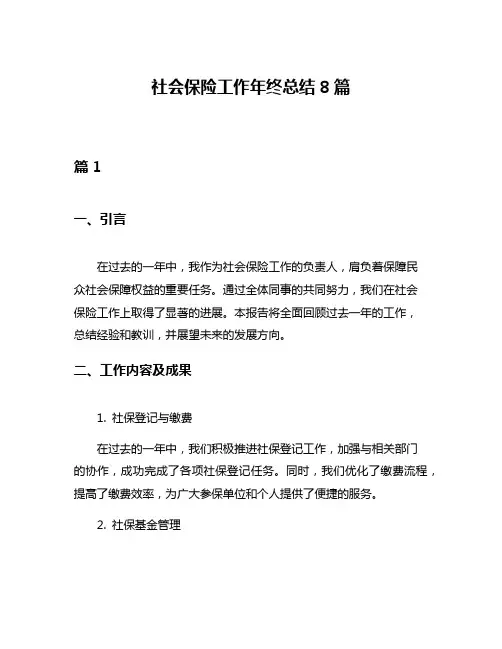 社会保险工作年终总结8篇