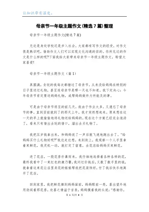 母亲节一年级主题作文(精选7篇)整理