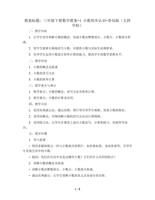 三年级下册数学教案-4 小数初步认识-青岛版(五四学制)