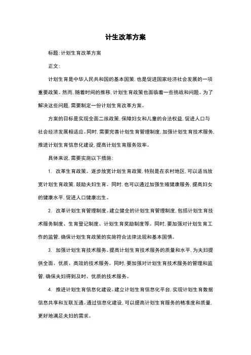 计生改革方案