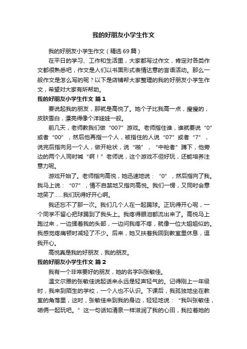 我的好朋友小学生作文