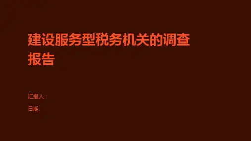 建设服务型税务机关的调查报告