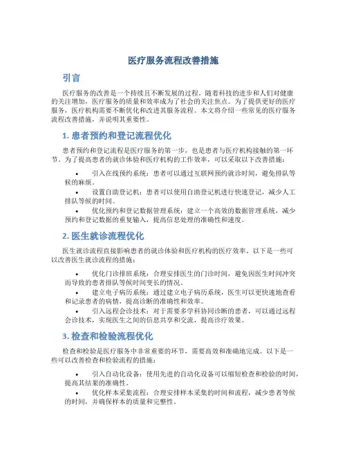 医疗服务流程改善措施