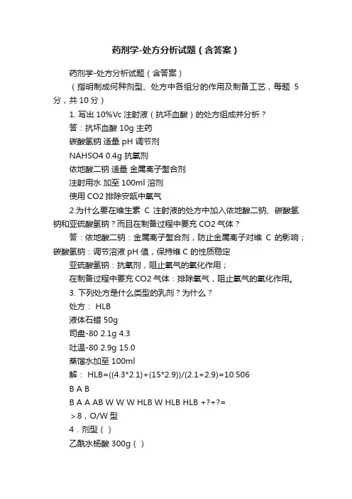 药剂学-处方分析试题（含答案）