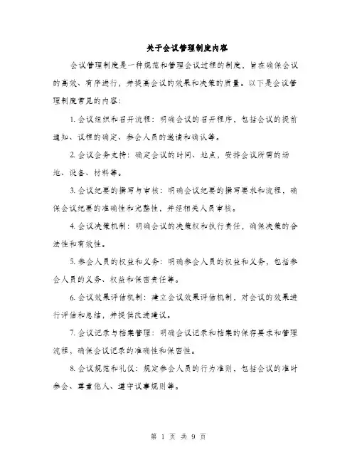 关于会议管理制度内容（3篇）