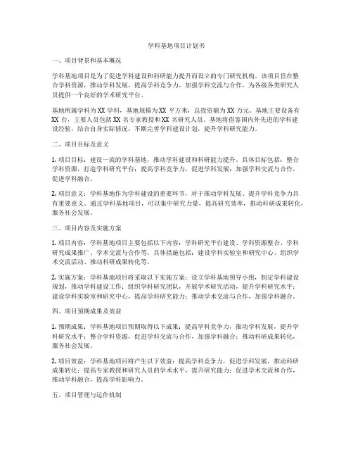 学科基地项目计划书