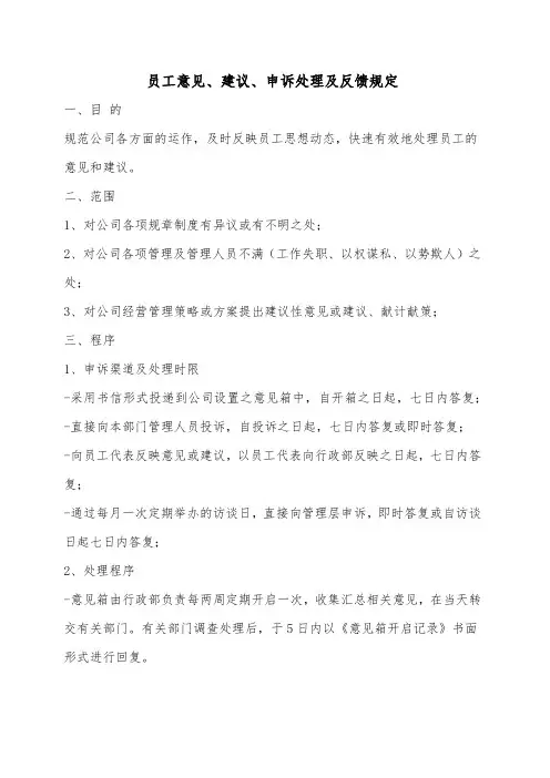 员工意见、建议、申诉处理及反馈规定