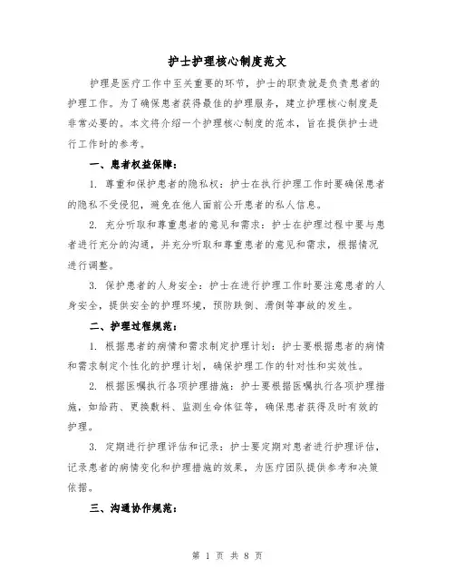 护士护理核心制度范文(3篇)