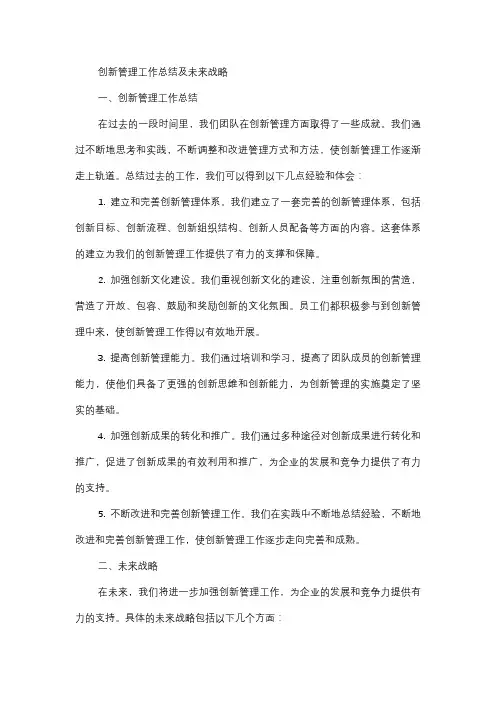  创新管理工作总结及未来战略