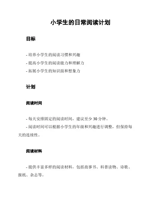 小学生的日常阅读计划