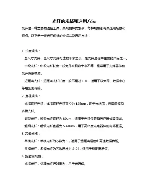 光纤的规格和选用方法