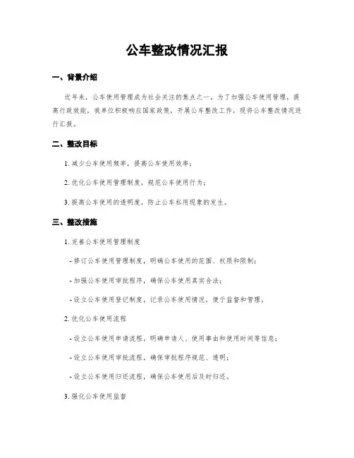 公车整改情况汇报 (2)