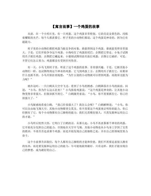 【寓言故事】一个鸡蛋的故事