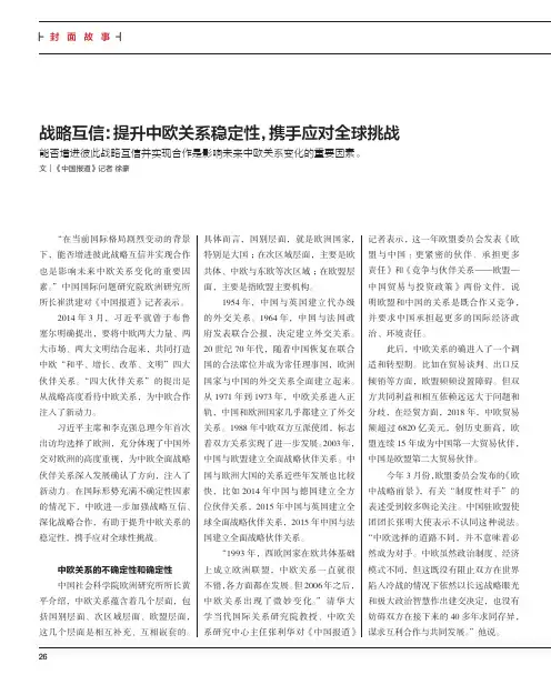 战略互信：提升中欧关系稳定性，携手应对全球挑战