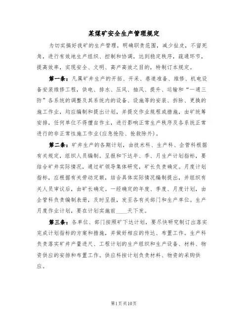 某煤矿安全生产管理规定（5篇）