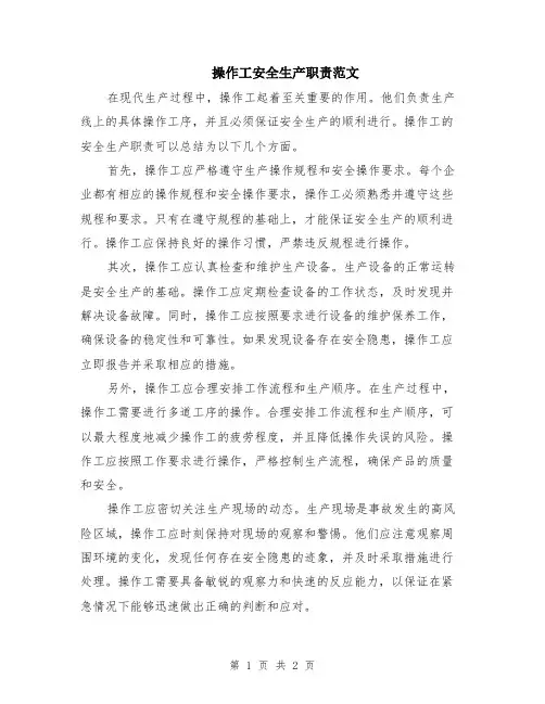 操作工安全生产职责范文
