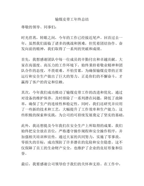 输煤皮带工年终总结