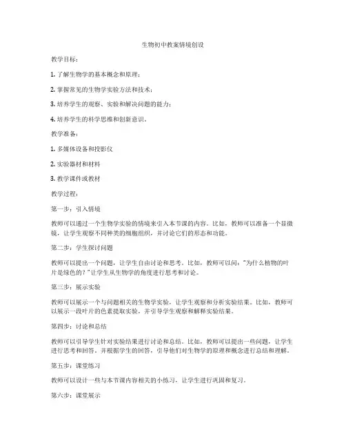 生物初中教案情境创设