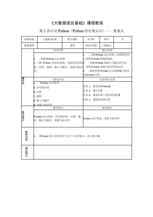 Python语言程序设计(工作手册式) 教案 第1讲认识Python(1)