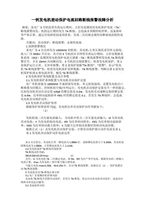 一例发电机差动保护电流回路断线报警故障分析